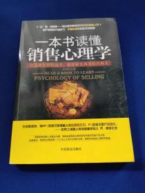 一本书读懂销售心理学，