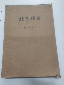 北京晚报1966年5月