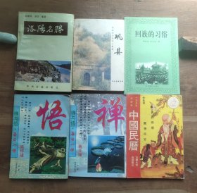 禅与悟（上下） 洛阳名胜 巩县 回族的习俗（书脊局部开胶） 中国民历（6.5品，散页，有两页写划）【有破损磨损，局部污渍，品相要求较高的勿拍】
