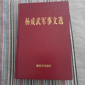 杨成武军事文选（续集）