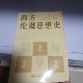 西方伦理思想史