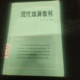 现代珠算教材