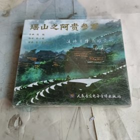 CD 交响乐 瑶山之《阿贵参军》作曲：凌旋.指挥：郑小瑛.演奏：厦门爱乐乐团