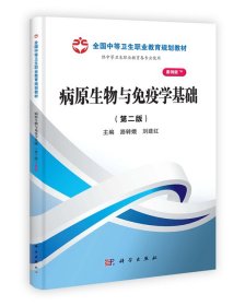 病原生物與免疫學基礎（第二版）（山西規(guī)劃）