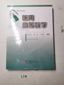 医用高等数学