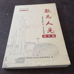 汕头文史 《敢为人先》汕头篇 第二十五辑