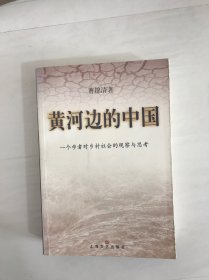 黄河边的中国:一个学者对乡村社会的观察与思考