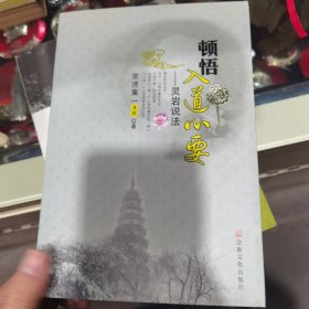 顿悟入道心要：灵岩说法