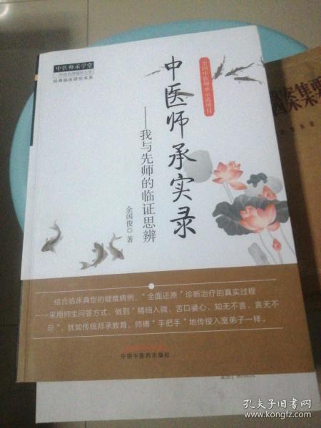 经典临床研究书系·中医师承学堂·中医师承实录：我与先师的临证思辨