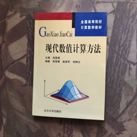 全国高等院校计算数学教材：现代数值计算方法
