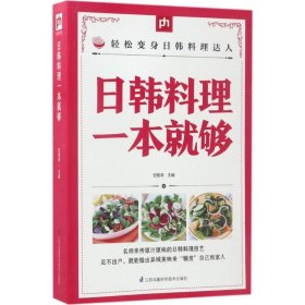 日韩料理一本就够