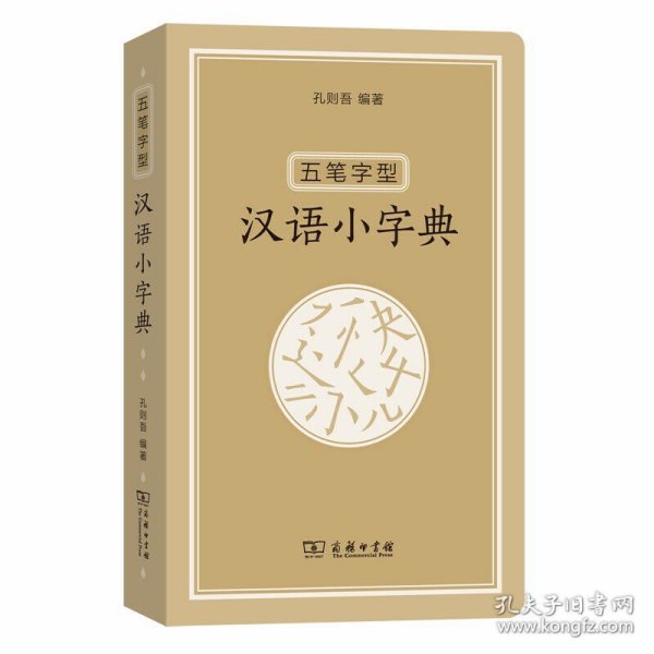 五笔字型汉语小字典