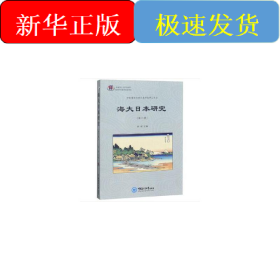 海大日本研究（第六辑）