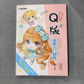 Q版漫画入门教程/漫画吧！