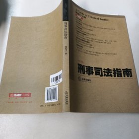 刑事司法指南（2017年第3集 总第71集）