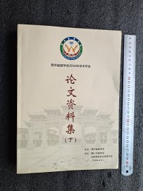 贵州省苗学会2016年学术年会论文资料集(下)(只发中通快递10元，新疆青海快递15元，拍后修改邮费，有意见请勿拍）