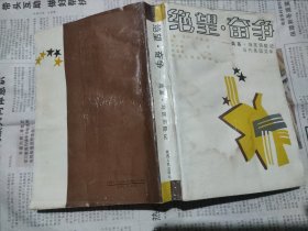 絕望·奮爭(zhēng)