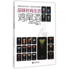 品味时尚生活:鸡尾酒赵净净9787510452727