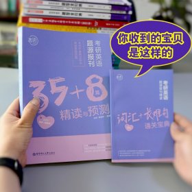 朱伟考研英语考研英语题源报刊35+8篇精读与预测