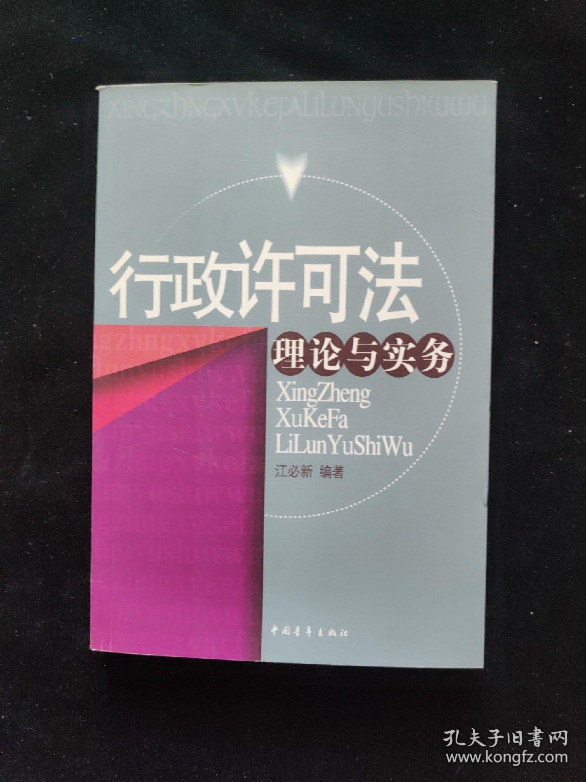 行政许可法理论与实务  一版一印