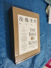 《玫瑰圣经》图谱解读