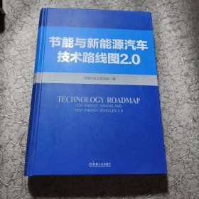 节能与新能源汽车技术路线图 2.0