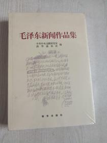 毛泽东新闻作品集（十品全新塑封平装）