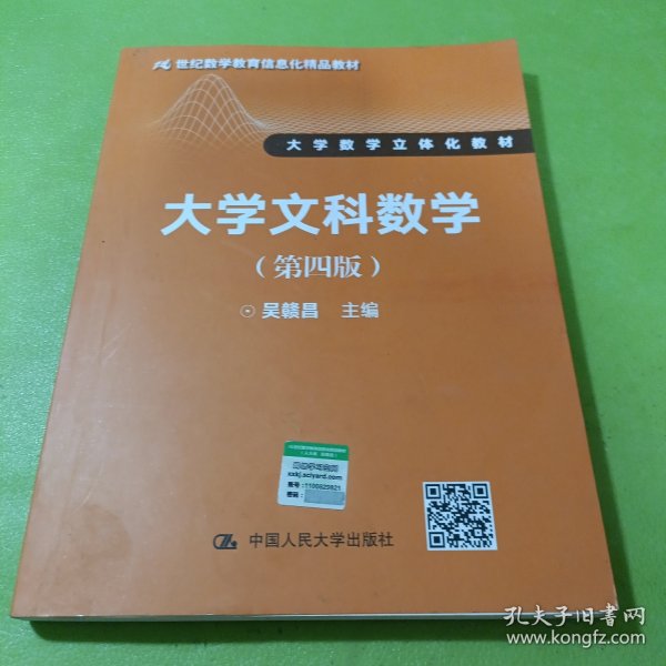 大学文科数学（第四版）（21世纪数学教育信息化精品教材 大学数学立体化教材）