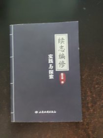 续志编修实践与探索【签赠本】