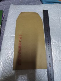 收藏杂项 信封 中国人民解放军档案馆 空信封 一枚