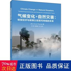 气候变化与自然灾害：转变经济与政策以实现可持续的未来