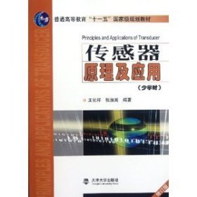 傳感器原理及應(yīng)用(少學(xué)時) 修訂版王化祥9787561820353