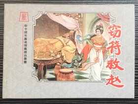 50开彩色年画连环画《窃符救赵》1956年朱鬆年绘画，辽宁美术出版社，绝版印制1000册