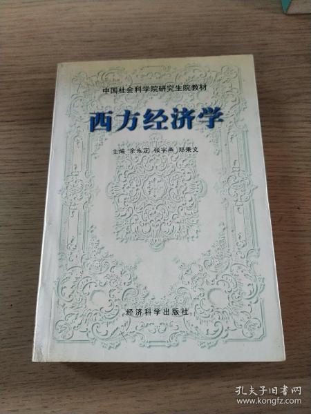 西方经济学/中国社会科学院研究生院教材（1997年1版）