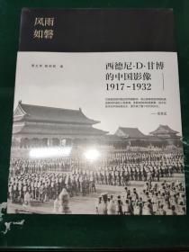 风雨如磐：西德尼·D·甘博的中国影像（1917-1932）（原塑封）