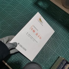 金色年华出版工程·科学家传纪系列：牛顿 笛卡尔