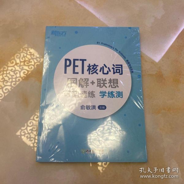 新东方PET核心词图解+联想巧记速练学练测