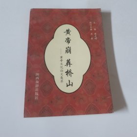 黄帝崩 葬桥山 黄帝文化论文集萃
