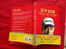 富甲美国：沃尔玛创始人山姆·沃尔顿自传