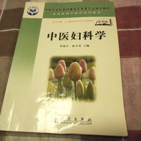 全国高等中医药院校教材（供5年制、7年制中医药学各专业使用）：中医妇科学（案例版）