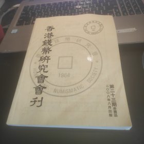 香港钱币研究会会刊第二十三期