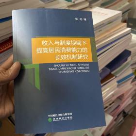 收入与制度视阈下提高居民消费能力的长效机制研究