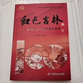 红色吉林——100个引人入胜的党史故事