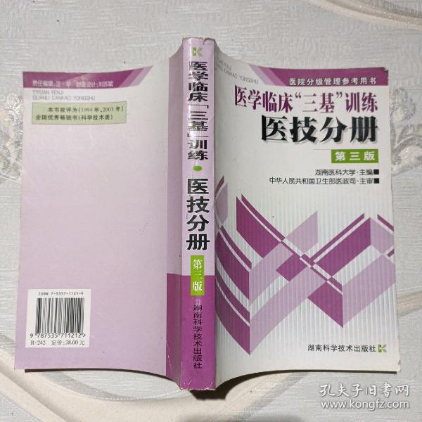 医院分级管理参考用书：医学临床三基训练医技分册