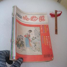 山海经 双月刊 1997年1-6