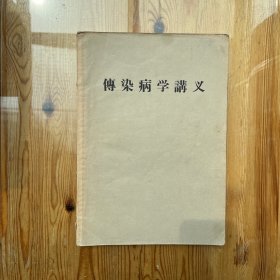 传染病学讲义（1958）