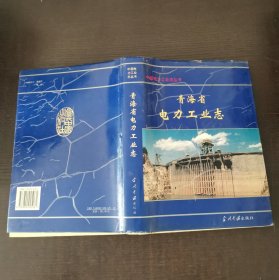 青海省电力工业志