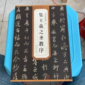历代碑帖精粹·唐 集王羲之圣教序