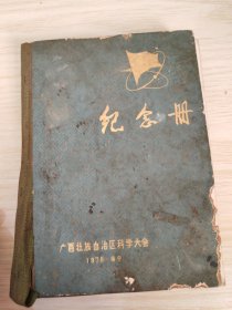 纪念册 有题词 毛相，华相，未使用，七十年代老册子