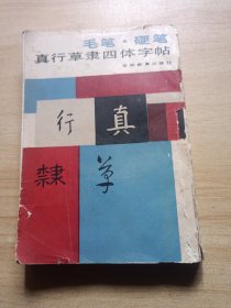 毛笔 硬笔 真行草隶四体字帖